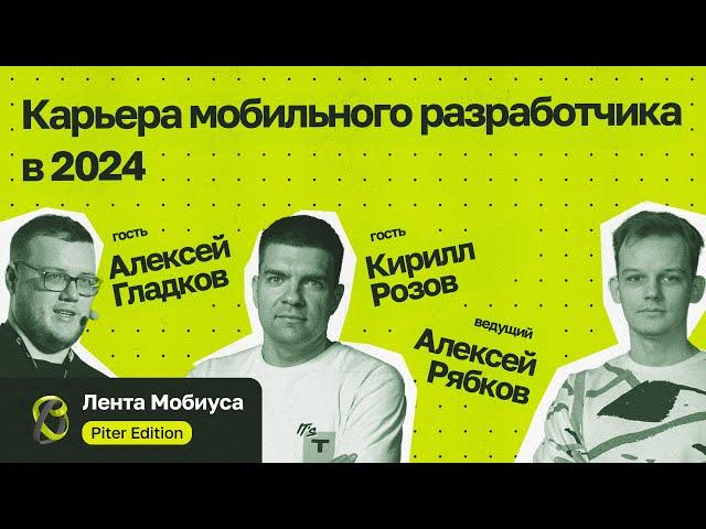 Лента Мобиуса / Кирилл Розов и Алексей Гладков / Карьера мобильного разработчика в 2024