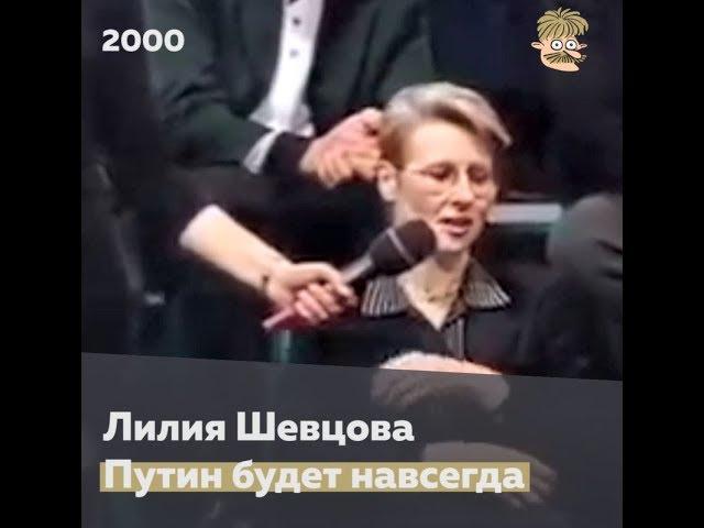 Политолог Лилия Шевцова потрясающе точно сформулировала то, почему Путин - это навсегда