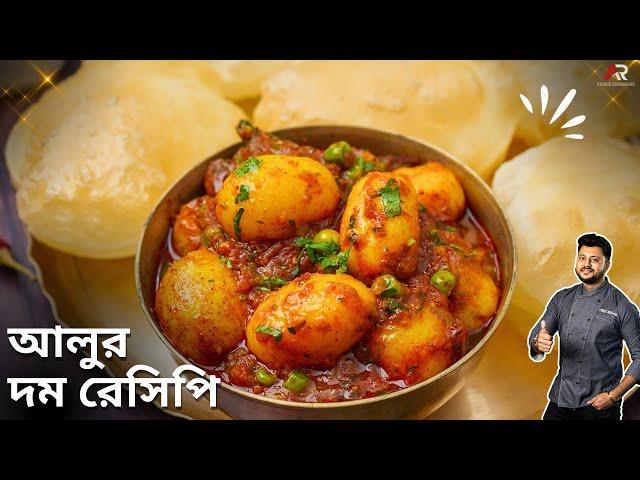 শীতের নতুন ছোট আলুর দম সাথে লুচির রেসিপি | Bengali Aloo'r Dum recipe | Atanur Rannaghar