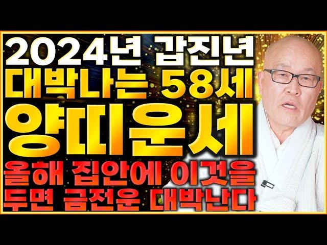 [2024년 1967년생 58세 양띠운세] 말년에 금전,재물 대박나는 67년생 양띠의 운명과 평생의 운세 / 2024년 갑진년 대박나는 58세 양띠운세