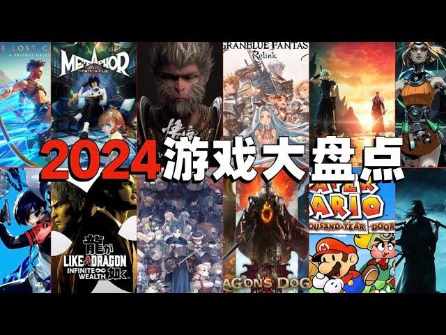 一期看个爽！2024年已公布游戏阵容盘点