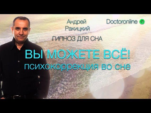 Сеанс гипноза "Вы можете всё!" Психокоррекция во время сна.