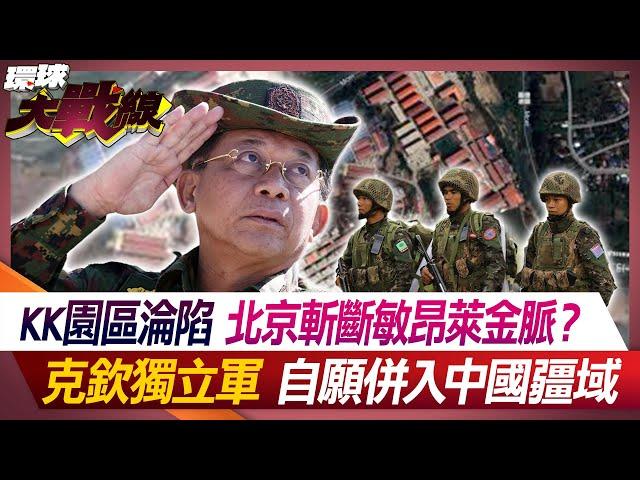 KK園區淪陷 北京斬斷敏昂萊金脈？ 克欽獨立軍自願併入中國疆域 【#環球大戰線】20240418-P3 葉思敏 介文汲 黃征輝 左正東｜@Global-vision-talk