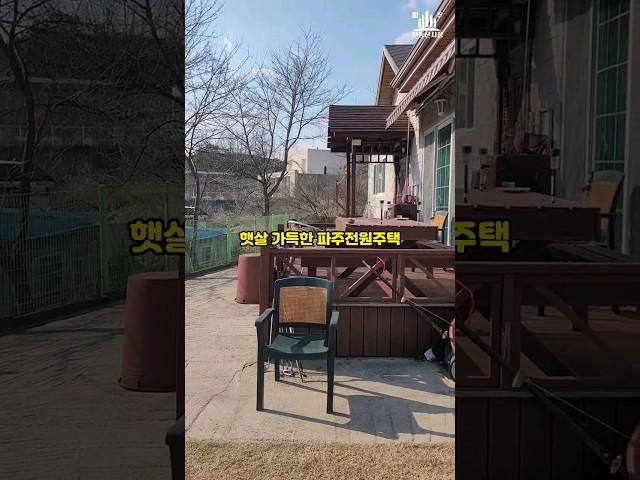 햇살 가득한 파주전원주택 매매