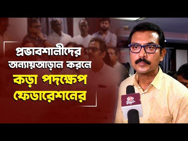 টেকনিশিয়ান, জুনিয়র আর্টিস্টদের নিরাপত্তা নিয়ে তৎপর Federation of Cine Technicians | Siti Cinema