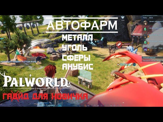 PALWORLD ГАЙД ДЛЯ АВТОФЕРМЫ.  ГАЙД ДЛЯ НОВИЧКОВ удобный бонус в комментарии.