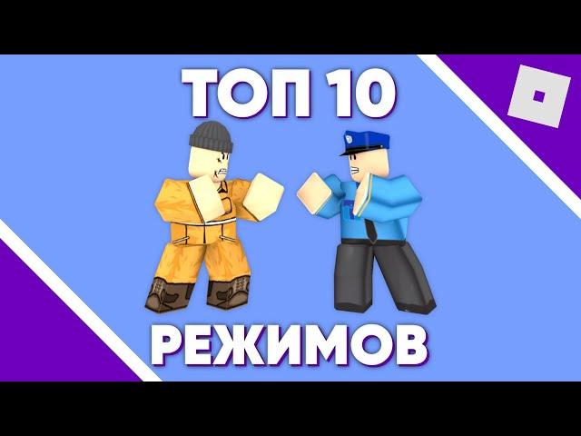 ТОП 10 РЕЖИМОВ В ROBLOX ДЛЯ ИГР С ДРУЗЬЯМИ - РОБЛОКС РЕЖИМЫ #roblox #роблокс #режим #друзья