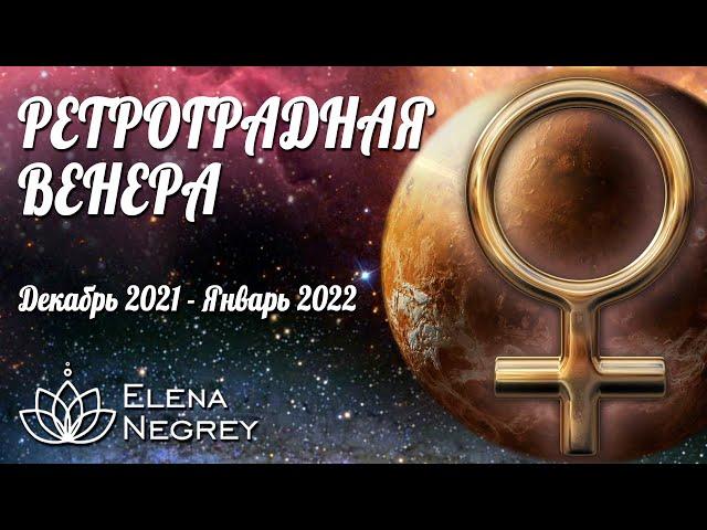 РЕТРОГРАДНАЯ ВЕНЕРА | Декабрь 2021 -  Январь 2022 | Астролог Елена Негрей