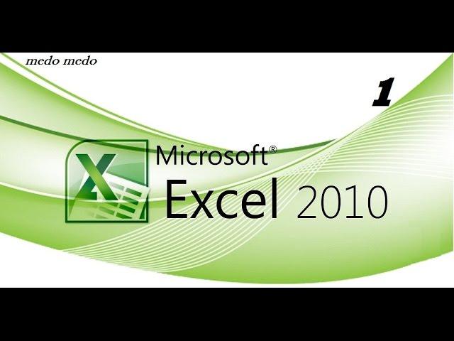 تعلم الاكسل مجانا Excel 2010 من الصفر إلى مستوى الاحتراف     الجزء (1)