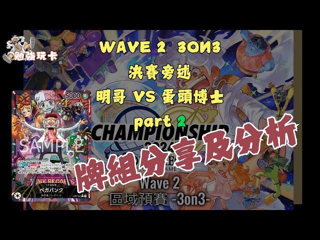 [勉強旁述] 點打都唔死!! WAVE2 3ON3 決賽冠軍 蛋頭博士 牌組分享及分析part 2 #比賽