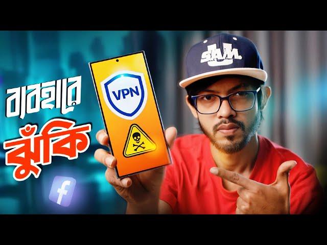 VPN ব্যবহারে কি আসলেই ঝুঁকি! নাকি নিরাপদেই VPN- এ চলে ফেসবুক!