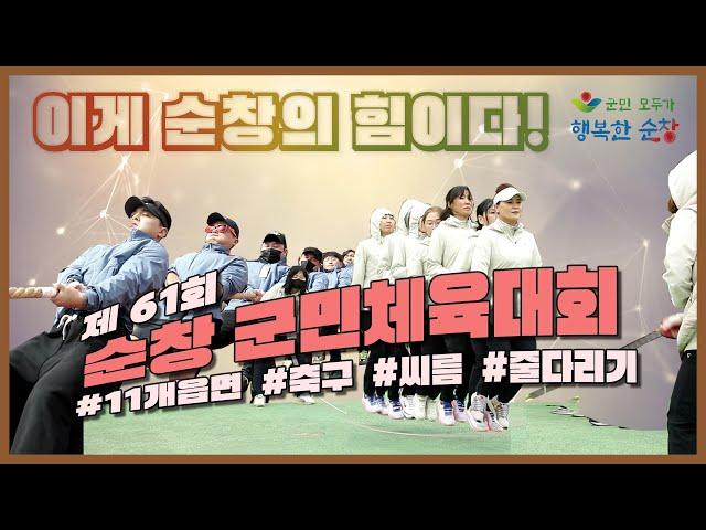 제61회 순창 군민의 날, 체육대회