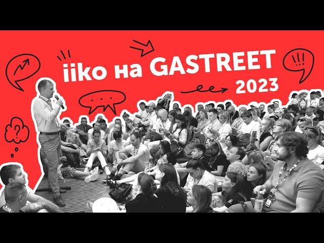 iiko на GASTREET 2023