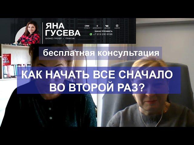 Как начать все сначала во второй раз?