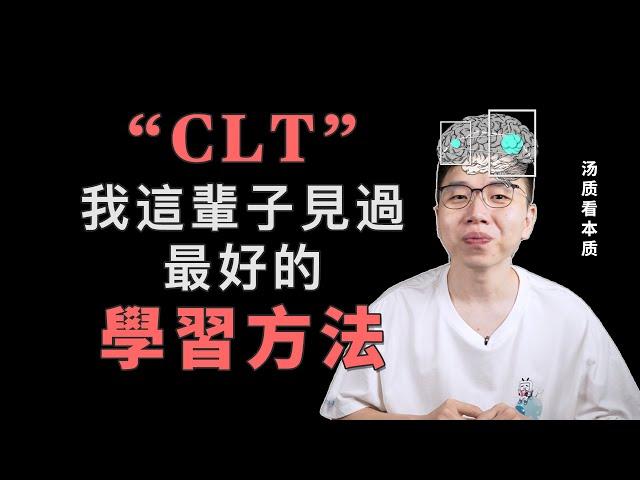 相见恨晚！我這輩子見過最好的學習方法 | CLT認知負荷理論 | 湯質看本質