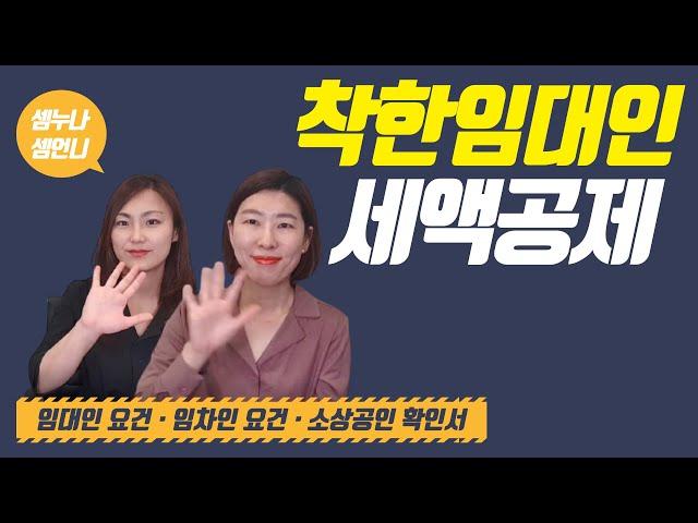[착한임대인 세액공제] 임대인 요건, 임차인요건, 사후관리?