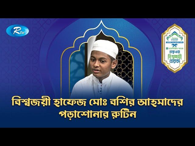 বিশ্বজয়ী হাফেজ মোঃ বশির আহমাদের পড়াশোনার রুটিন | Bisojoyee Taraka | Rtv Islamic Show