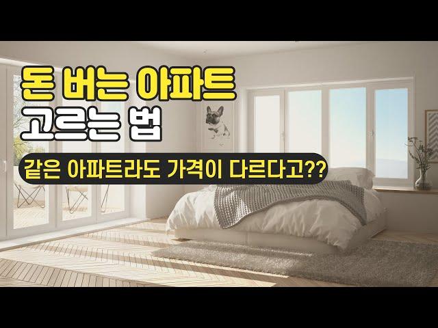 좋은아파트 로얄동 로얄층 쉽게 찾는 방법!