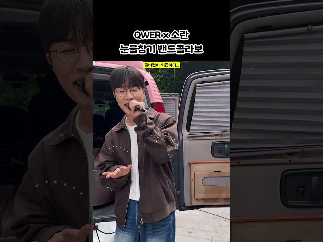 소란 'QWER - 눈물참기' 챌린지 #qwer
