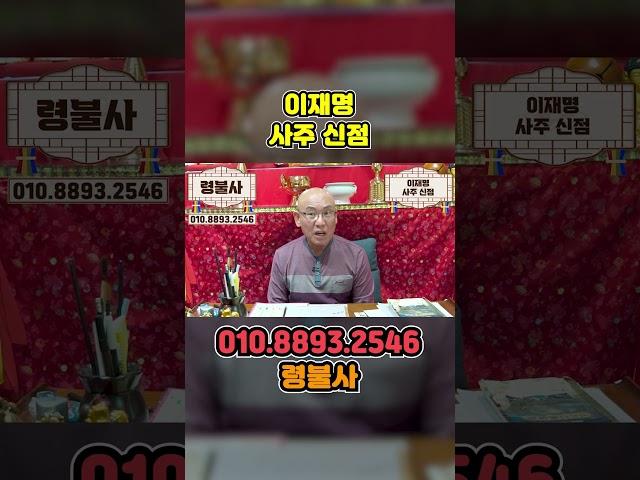 이재명 사주만 드린채 대선의 운기를 묻자.. 충격적인 점사가 돌아왔다!!