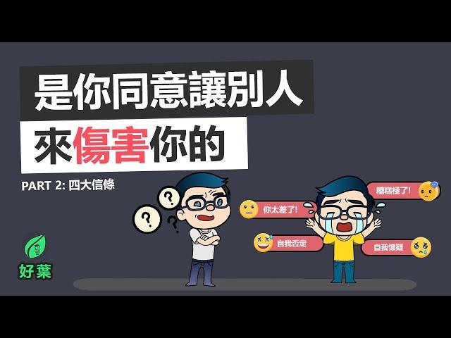 你所有的不幸都是你允許的，是你同意別人來傷害你的 | Part 2: 四大信條