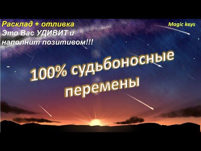 Судьбоносные перемены 