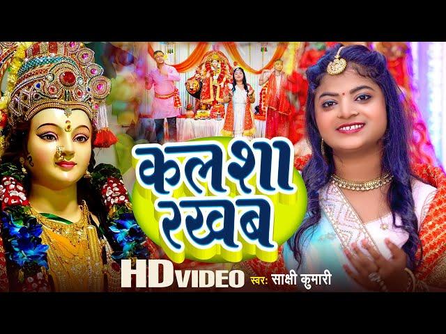 Devi Geet 2023 | कलशा रखब | Sakshi Kumari | Kalasha Rakhaab | Bhojpuri Devi Geet 2023