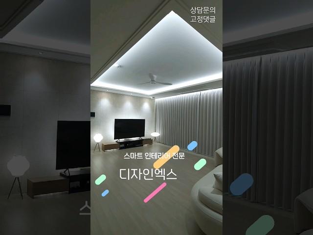 스마트인테리어전문 디자인엑스 #스마트인테리어 #스마트싱스 #필립스휴 #아카라 #스마트홈