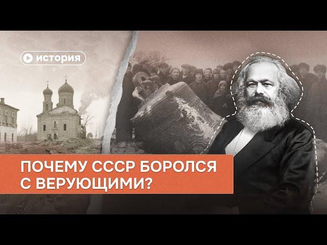 Почему СССР боролся с верующими?