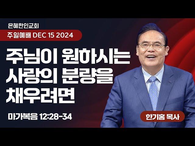 [은혜한인교회] 주일예배 3부 / 12월 15일 오전 11:15