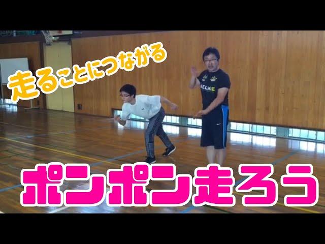 ポンポン走ろう！：走ることに繋がる運動遊び【小学校体育・陸上運動】