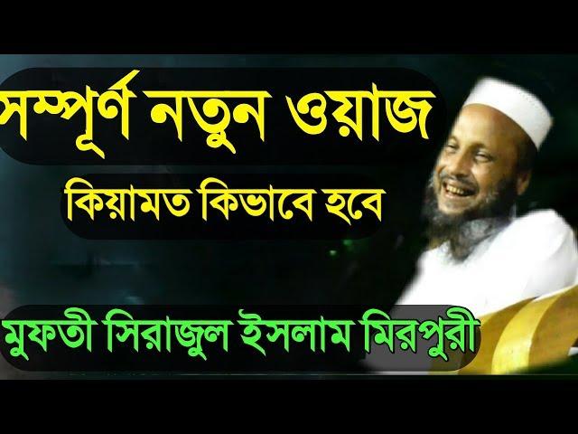 সিরাজুল ইসলাম মিরপুরী || সম্পূর্ণ নতুন ওয়াজ || কিয়ামত সম্পর্কে ইতিহাস || Mawlana tv