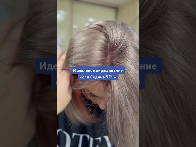 Идеальный вариант окрашивания для тех у кого седина 90% #hair #обучениепарикмахеров #propletkina