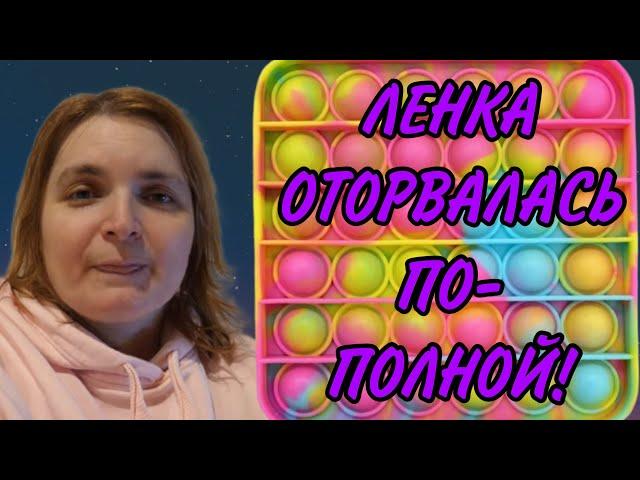 ЛЕНКА ОТОРВАЛАСЬ ПО-ПОЛНОЙ! VREDINA LIFE. ОБЗОР.