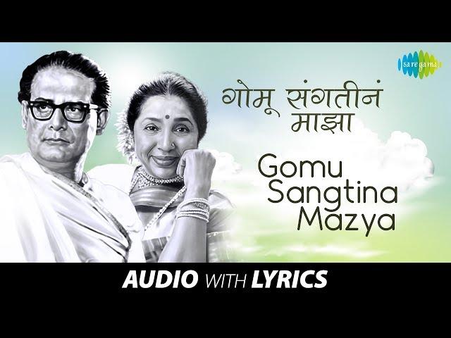 Gomu Sangtina Mazya with lyrics | गोमू संगतीनं माझ्या तू | Hemanta & Asha | Ha Khel Sawalyancha