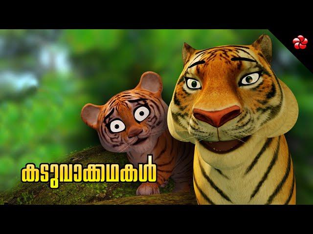 Tiger stories from Kathu and Manjadi  Animal cartoon stories with good moral in Malayalam