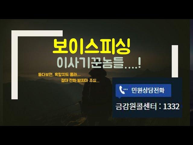 계속 듣다보면 혹하게 되는 보이스피싱/ 해외피싱 01048690773 다죽여버리고싶다!!!