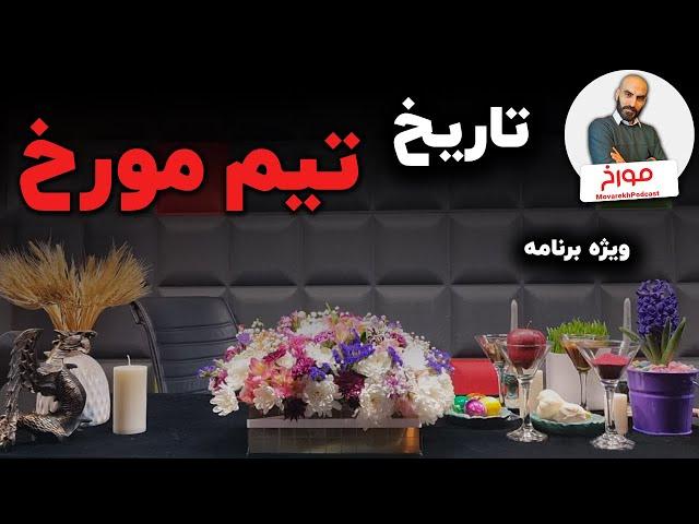 تاریخچه تیم مورخ | ویژه برنامه ای که با مخاطبان ساخته شد