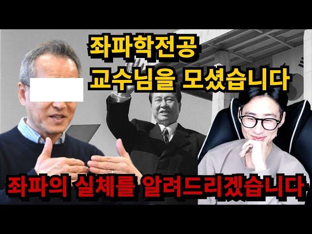 지금의 좌파는 변질되었다. 좌파학 교수님의 레전드 강의