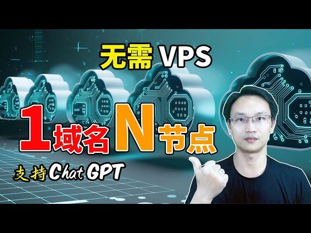 【零基础】2024最新 无需免费vps 只要1个域名 搭建vpn 多个节点 优选IP 支持chatgpt 解锁奈飞 永不封锁 完美替代WARP 保姆级纯小白节点搭建教程 翻墙 科学上网