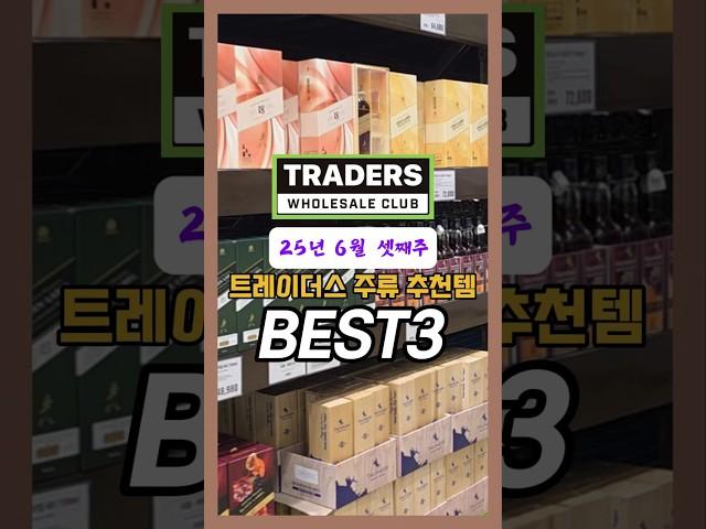 트레이더스 추천 위스키(25년 6월 셋째 주)#트레이더스위스키 #위스키추천 #트레이더스추천