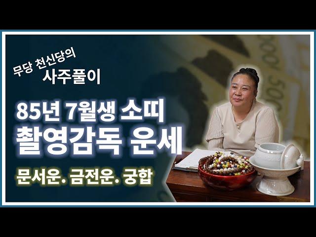 [용한무당][무당천신당]무당천신당의 운세튜브 - 유투브 촬영감독의 신년 대박운세