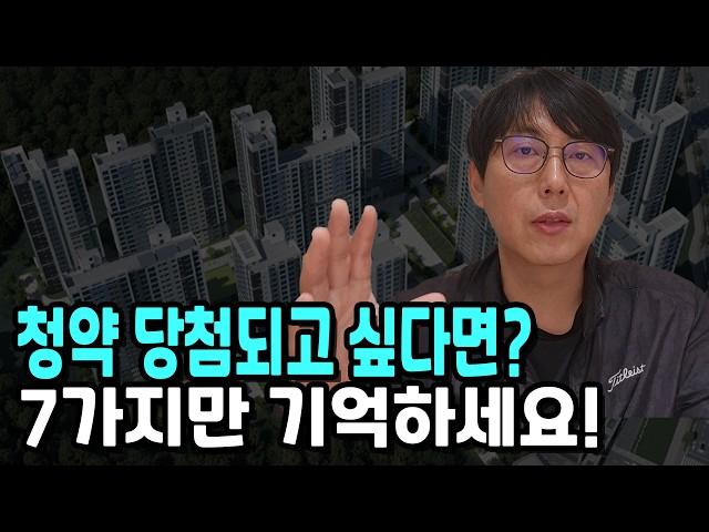 청약 무조건 당첨되고 싶다면? 7가지만 기억하세요!