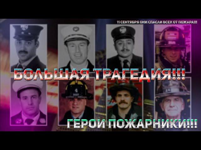 11 сентября герои пожарные