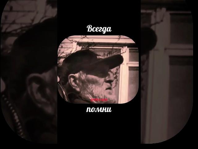 Всегда помни!