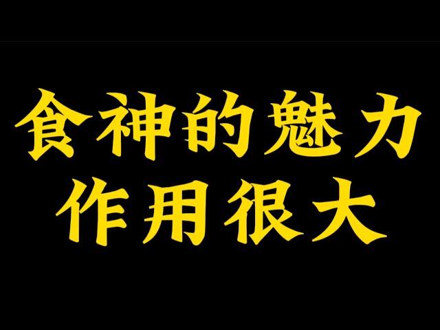 【准提子命理八字】食神的威力，作用很大。