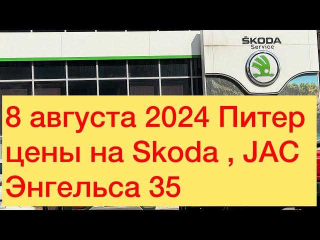 8 августа 2024 ПИТЕР ЦЕНЫ НА SKODA и JAC , ЭНГЕЛЬСА 35