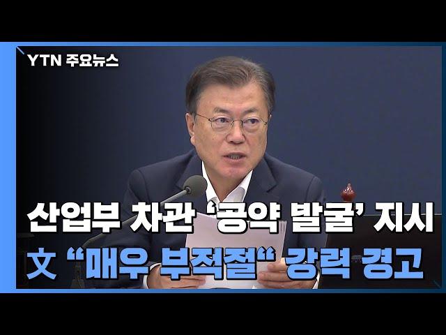 산업부 차관, '공약 발굴' 지시...文 "매우 부적절" 이례적 경고 / YTN