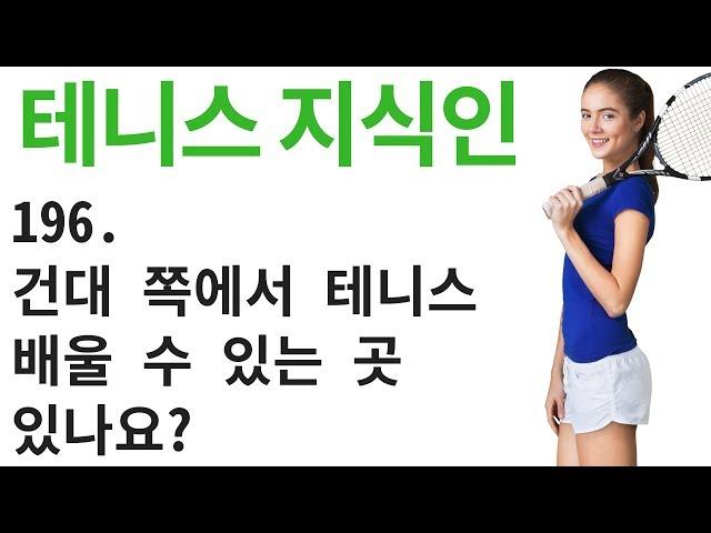 서울 건대쪽에서 테니스 레슨 배울 수 있는 곳 있나요? 테니스 지식인 196 [테니스 서브 아카데미] [Tennis Serve Academy ]