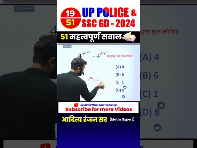 #19  UP POLICE ‍️& SSC GD 2024 || BEST 51 QUESTIONS by Aditya Ranjan Sir #uppolice #maths #shorts